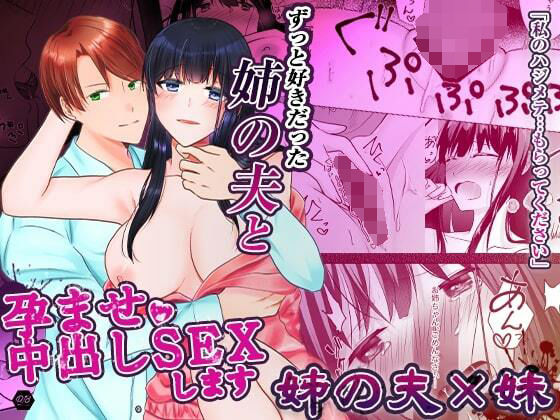 ずっと好きだった姉の夫と孕ませ中出しSEXします❤-中トロ屋。処女