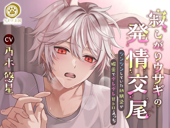 寂しがりウサギの発情交尾。〜ツンツン幼馴染が、媚薬でデレデレ甘トロえっち【すれ違い⇒両想い純愛交尾】❤-ケモノ王国クンニ