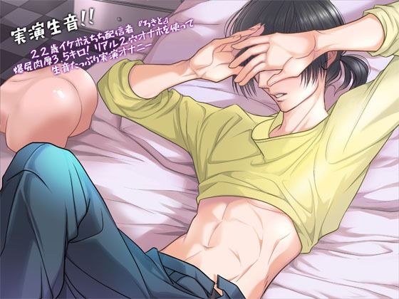 【実演生音】22歳イケボえちち配信者『ろきと』爆尻肉厚3.5キロ！リアル2穴オナホを使って生音たっぷり実演オナニー❤-液siteオナニー