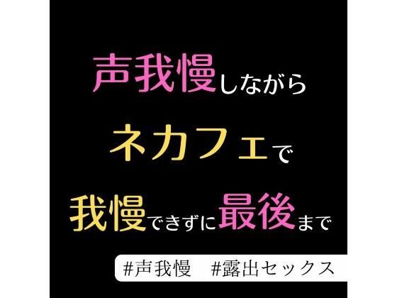 気になってた部活の先輩とネカフェで最後まで…❤-うじ抹茶野外・露出