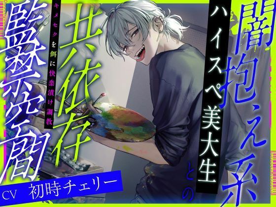 闇抱え系ハイスペ美大生との共依存監禁空間〜キメセクを餌に快楽漬け調教（CV.初時チェリー）❤-お耳の恋人監禁