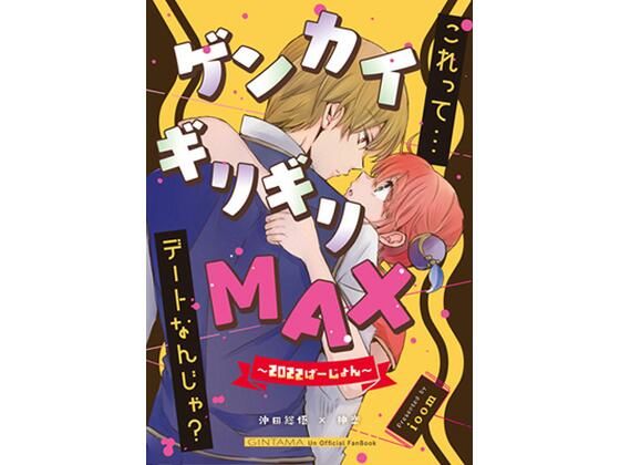 ゲンカイギリギリMAX❤-ioom全年齢向け