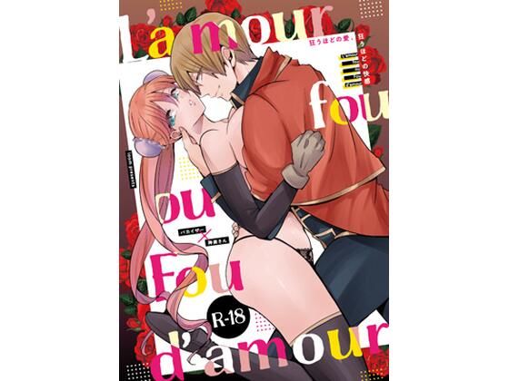 L’amour fou ou Fou d’amour❤-ioomラブコメ