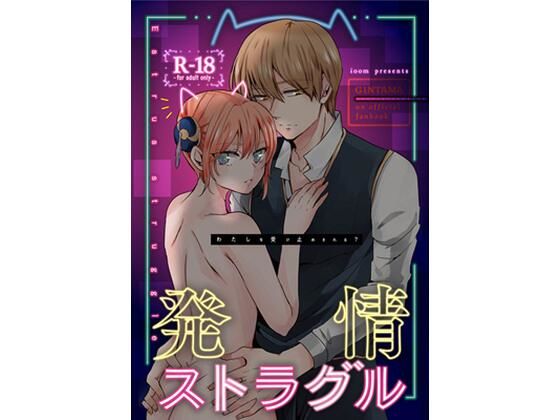 発情ストラグル❤-ioomネコミミ・獣系