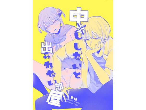 中×ししないと出られない部屋❤-ioom学園もの