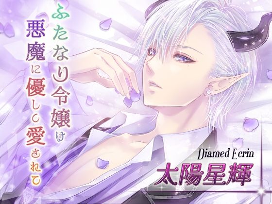 ふたなり令嬢は悪魔に優しく愛されて ディアムド編❤-MONOKUROSKYふたなり