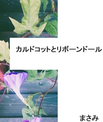 カルドコットとリボーンドール❤-ロールシャッハテストB全年齢向け