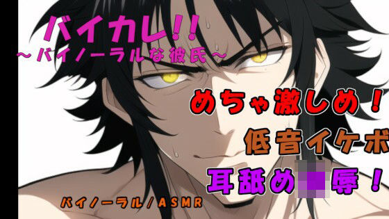 バイカレ！ 低音イケボの犬系俺様男子に激しく耳責めされながらガンガン奥まで犯●れる！ ASMR/バイノーラル/耳舐め/俺様攻め/タバコ/女性向け/S男/主従/恥辱❤-ヨルマガ！ -ASMR Night Life Media-辱め