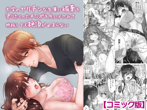 大学のヤリチンな先輩に媚薬を塗りたくったチ○ポを生ハメされて抵抗しても絶頂が止まらない【コミック版】❤-KZentertainment拘束
