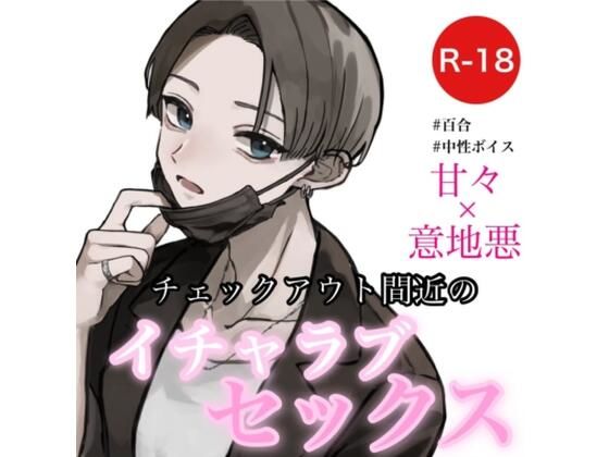 チェックアウト間近のイチャラブセックス❤-むぎ商店恋愛