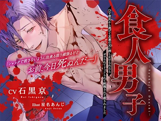 食人男子〜DV彼氏から逃げて友達の元に押しかけたらボコられてリョナられて料理されて殺されました〜❤-ハッピーエンド音声付き