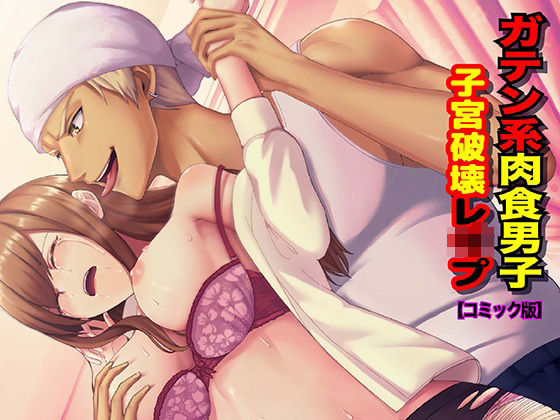 ガテン系肉食男子 子宮破壊レ●プ【コミック版】❤-KZentertainment辱め