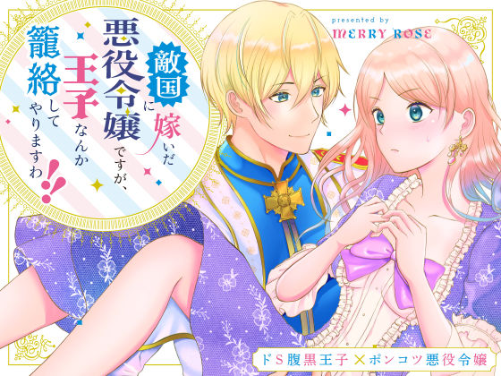 敵国に嫁いだ悪役令嬢ですが、王子なんか籠絡してやりますわ！！❤-メリーローズ触手