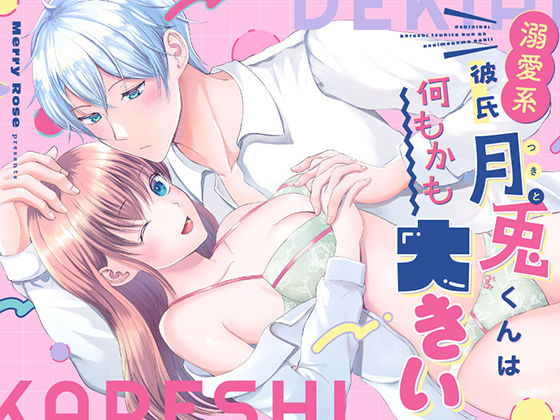 溺愛系彼氏月兎くんは何もかも大きい❤-メリーローズ童貞