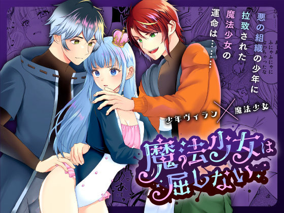 魔法少女は屈しない2❤-メリーローズ羞恥