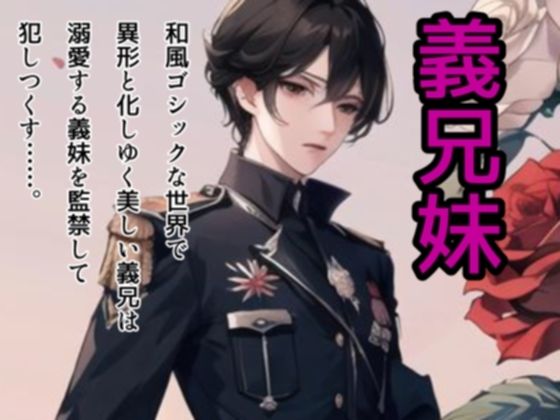 病める時も異形なる時も〜義兄公爵の監禁愛〜❤-銀色の花拘束