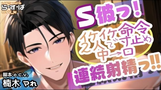 S彼っ！イケイケ命令 2人で寸止め 中→口 連続射精っ！！❤-ら・す・ぱ！（M）デモ・体験版あり