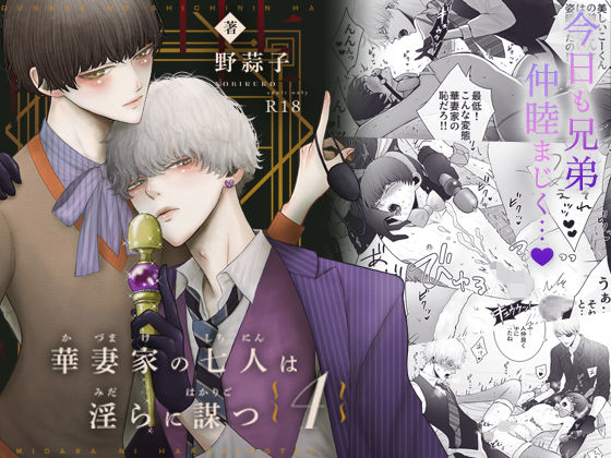 華妻家の七人は淫らに謀つ 4❤-野蒜子近親相姦
