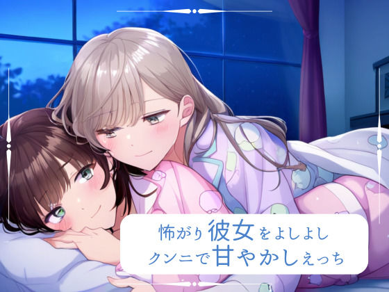 【百合】怖がり彼女をよしよし甘やかしえっち❤-みこるーむクンニ