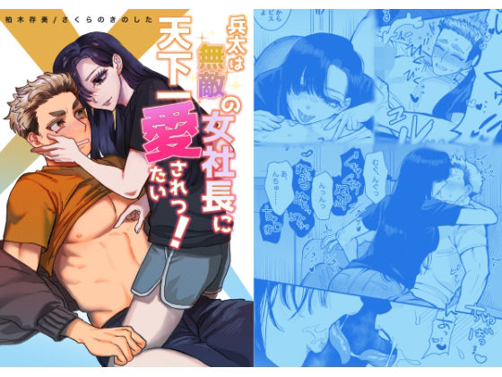 兵太は無敵の女社長に天下一愛されたいっ！❤-さくらのきのした筋肉