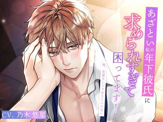 あざとい私の年下彼氏に求められすぎて困ってます！〜俺、先輩なしじゃ生きていけない〜❤-偏愛カタルシスオフィス・職場