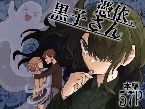 憑依、黒子さん❤-十色彩中出し