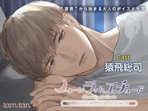 ムーンラィトエチュードcase.3 塩系年下同棲カレシが全身であなたを可愛がる夜❤-tam＊tanクンニ