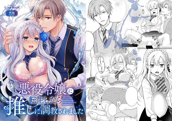 悪役令嬢に転生したら推しに調教されました❤-Liry Rain(柚りゆう)ファンタジー