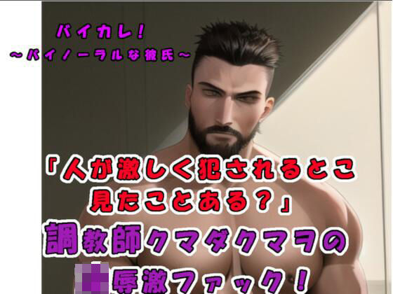 「彼の前では女性はだれしもメスになる…！？」 演技じゃなくて…本当に他人が激しく犯●れるとこ…見たくない？ガチムチドS調教師クマダクマヲのリアルSEX！ASMR/実演❤-バイカレ！〜バイノーラルな彼氏〜ノンフィクション・体験談