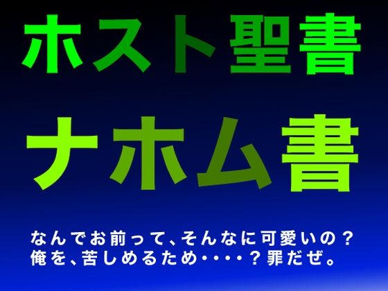 ホスト聖書｜ナホム書❤-すがのわーくす音声付き