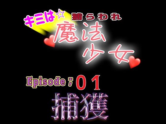 君は捕らわれ魔法少女vol，01 『捕獲』❤-紳士な変態辱め