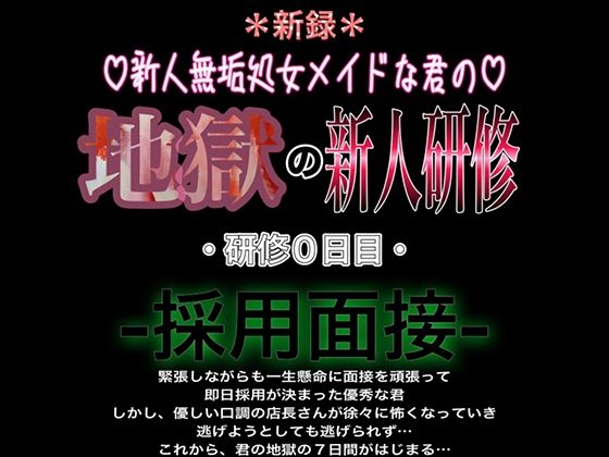 新人無垢処女メイドな君の地獄の新人研修 研修0日目 『採用面接』❤-紳士な変態辱め