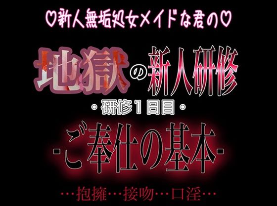新人無垢処女メイドな君の地獄の新人研修 〜研修1日目〜 『ご奉仕の基本』❤-紳士な変態辱め
