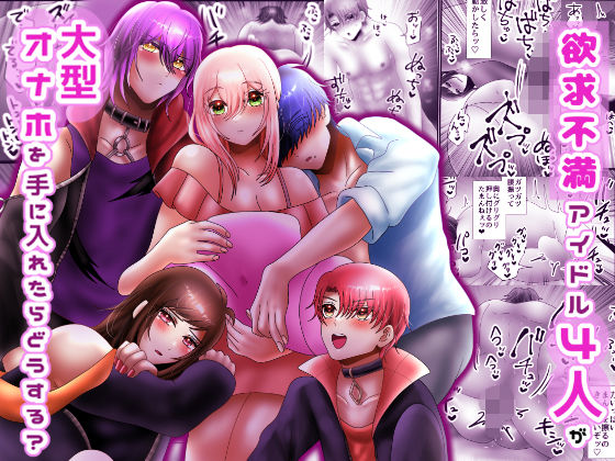 欲求不満アイドル4人が大型オナホを手に入れたらどうする？❤-昼のフェザーエース＆夜のふぇざーえっちギャグ・コメディ