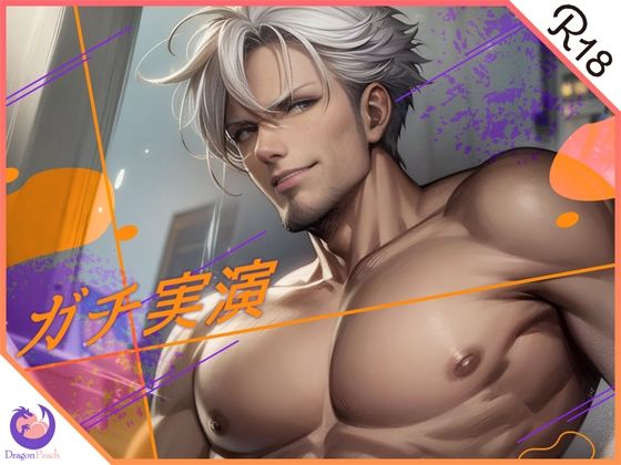 ★ガチ実演★イケオジ教師の絶叫オホ声ギャップがハンパない★40歳低音イケボの先生が電動オナホで「ぎも゛ち゛い゛い゛〜ッ」てオナニーするド変態だった件❤-DragonPeachオナニー