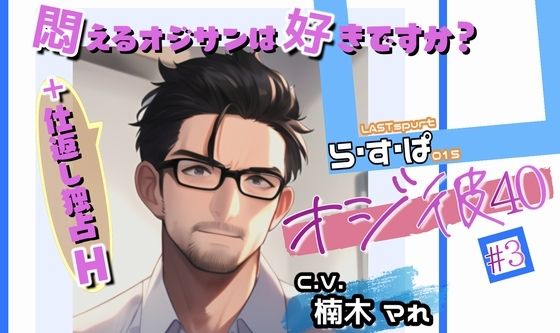 オジ彼＃3悶えるオジサンは好きですか？＋仕返し独占H❤-ら・す・ぱ！（M）デモ・体験版あり
