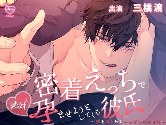 密着えっちで絶対に孕ませようとしてくる彼氏〜声をひそめてハッピーキスイキ〜❤-メロピュア中出し