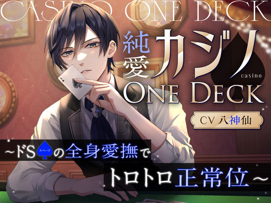 純愛カジノOne Deck〜ドSスペードの全身愛撫でトロトロ正常位（CV.八神仙）❤-お耳の恋人羞恥