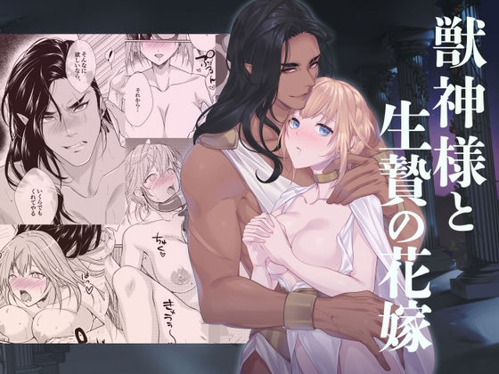 獣神様と生贄の花嫁❤-DARKMOONファンタジー