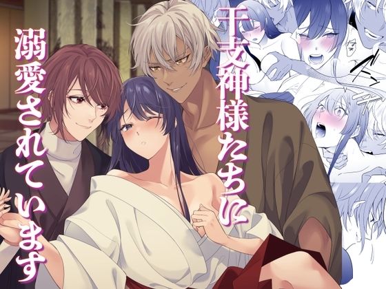 干支神様たちに溺愛されています❤-DARKMOONファンタジー