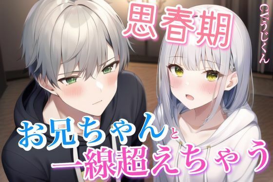 親が旅行でいない間、兄妹で一線超えちゃって求めあった1週間〜お兄ちゃんと男女の関係に〜❤-うじ抹茶近親相姦