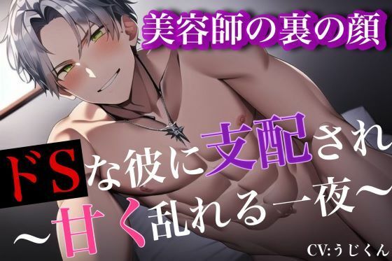 美容師の裏の顔〜ドSな彼に支配され甘く乱れる一夜〜❤-うじ抹茶SM