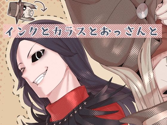 インクとカラスとおっさんと❤-空色インギャグ・コメディ