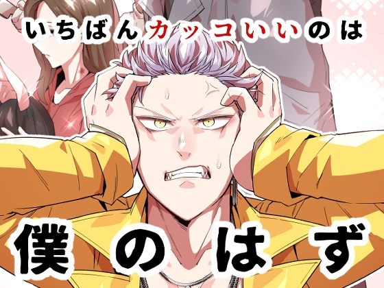 一番カッコいいのは僕のはず❤-空色インギャグ・コメディ