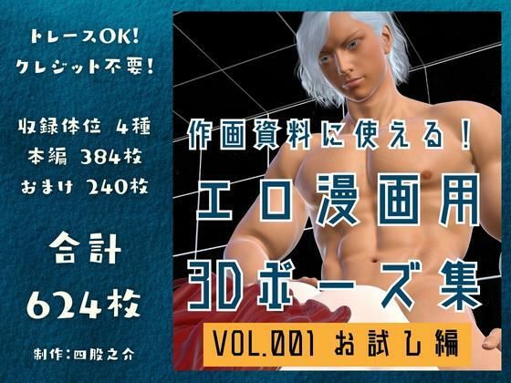 作画資料に使える！エロ漫画用3Dポーズ集 Vol.001 【 お試し編 】 作成イメージ : 〜異世界転移した社畜OLと隠れ鬼畜なイケメン筋肉王子〜❤-四股之介ラボラトリイラスト・CG集