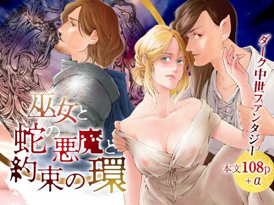 巫女と蛇の悪魔と約束の環❤-Inkish Dotsファンタジー