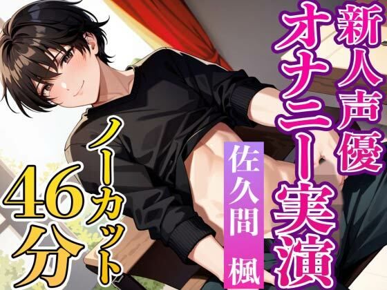 新人声優の初々しい実演オナニー『一緒に気持ち良くなってくれると嬉しいです』推しにどうですか！？❤-Heaven’s Placeオナニー