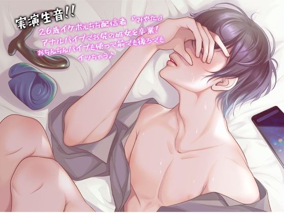 【実演生音】26歳イケボえちち配信者『みやた』アナルバイブでお尻の処女を卒業！おちんちんバイブも使って前でも後ろでもイッちゃうっ♪❤-液siteアナル
