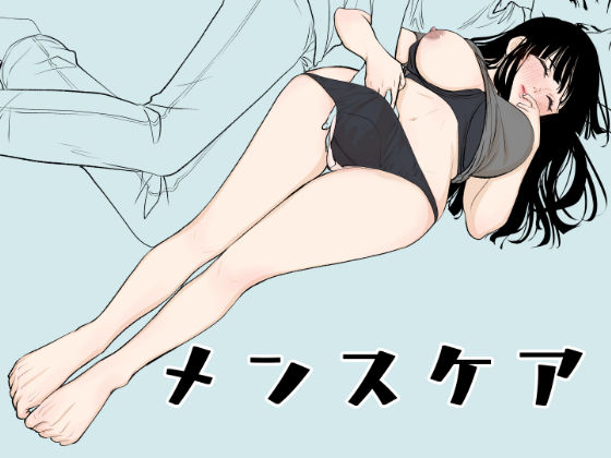 メンスケア＋α❤-くりぃむぱん巨乳