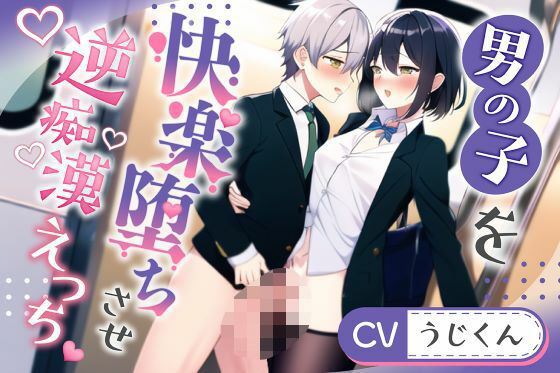 【形勢逆転】逆痴●で快楽堕ちさせた男の子に主導権握られ形勢逆転絶倫エッチ【後編】❤-うじ抹茶放尿・お漏らし